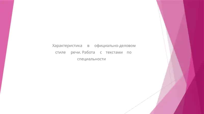 Характеристика в официально-деловом стиле речи 1