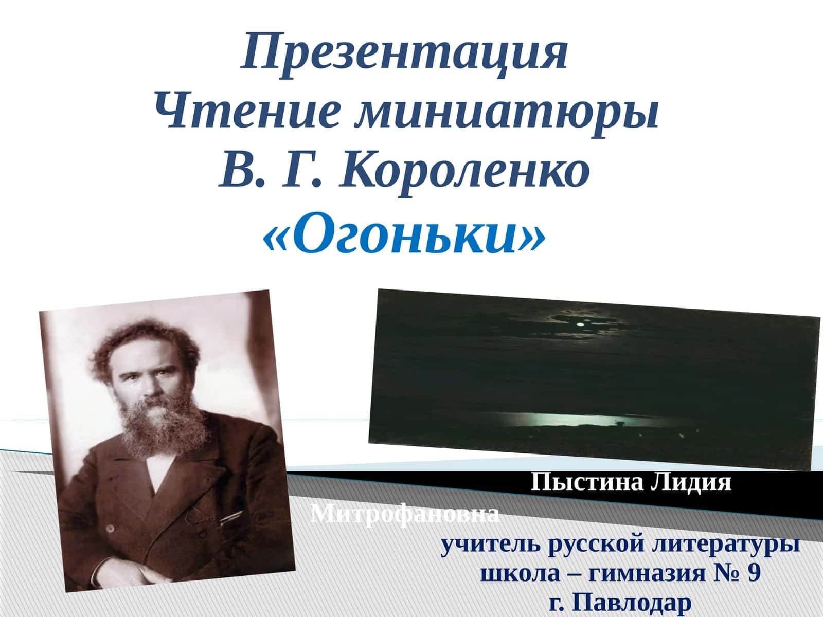 Короленко «Огоньки» 1