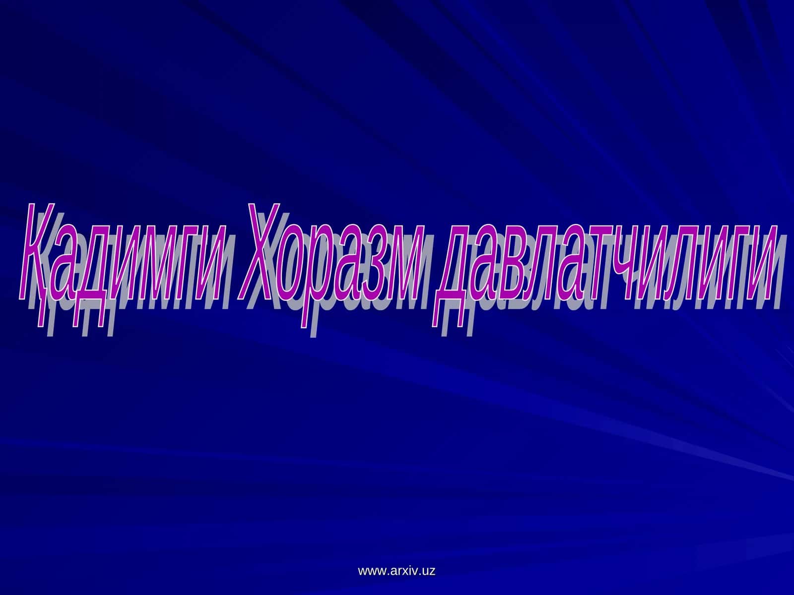 Қадимги Хоразм давлатчилиги 1