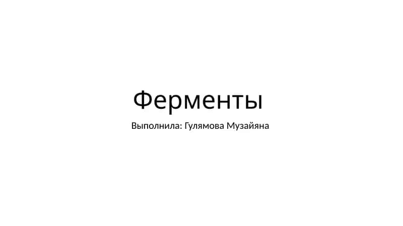 Ферменты 1