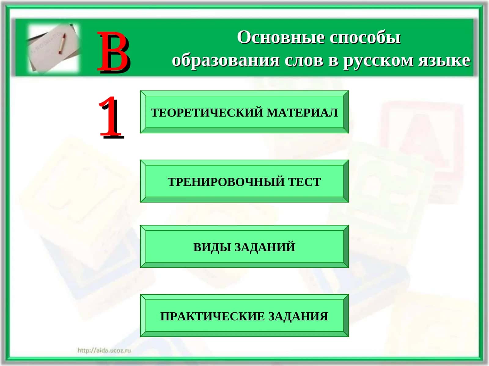 Основные способы образования слов в русском языке 1