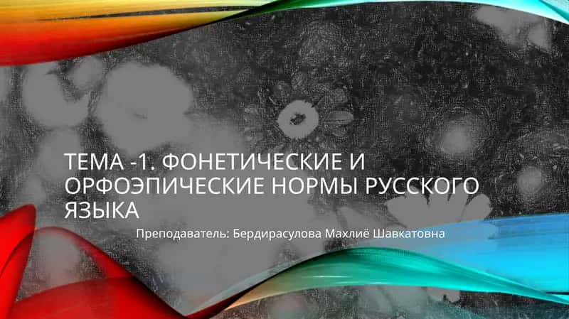 Тема -1. фонетические и орфоэпические нормы русского языка 1
