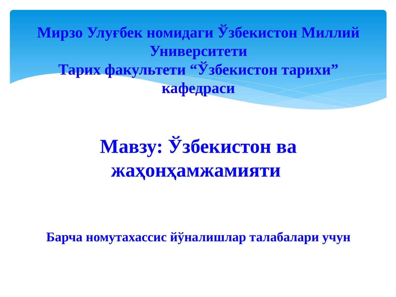 Ўзбекистон ва жаҳон ҳамжамияти 1