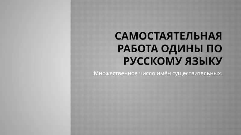 ОдинЫ по русскому языку:Множественное число имён существительных 1