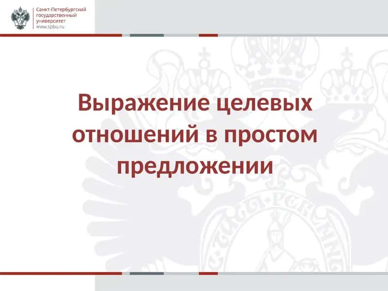 Выражение целевых отношений в простом предложении 1