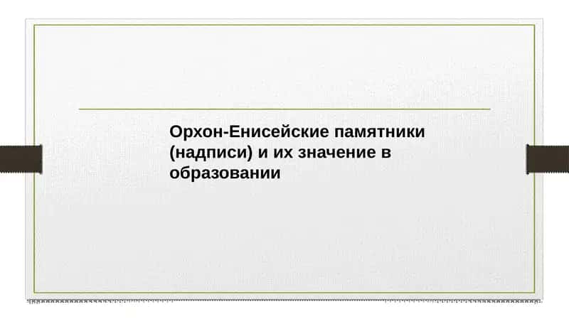 Орхон-Енисейские памятники (надписи) и их значение в образовании 1