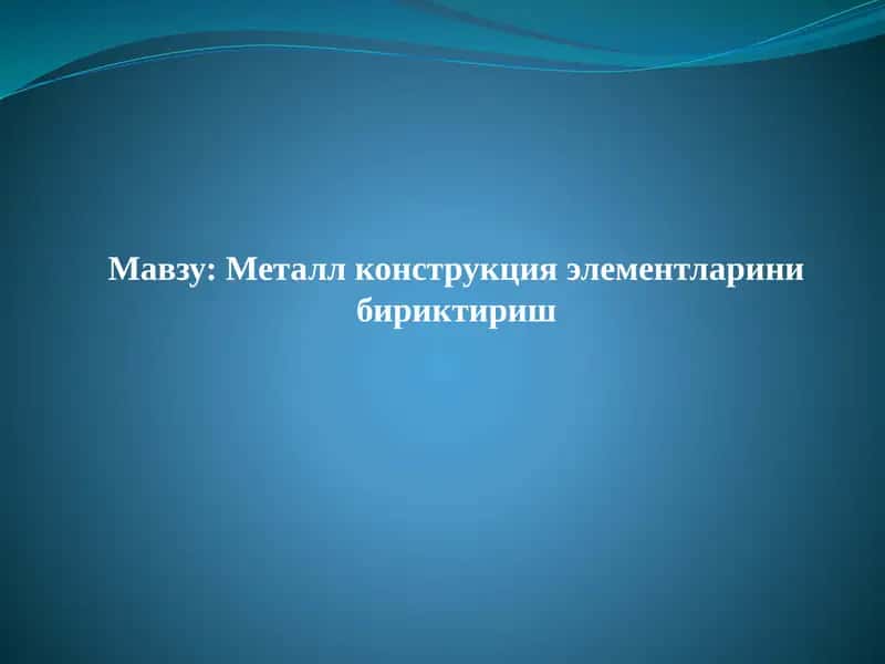 Металл конструкция элементларини бириктириш 1