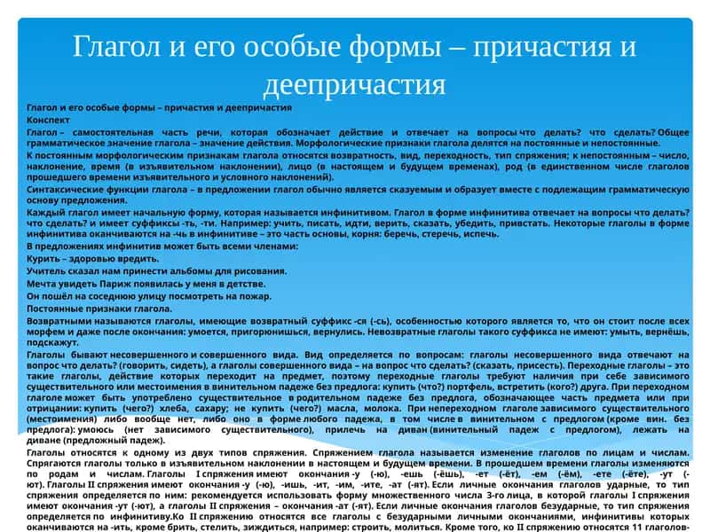 Глагол и его особые формы – причастия и деепричастия 1