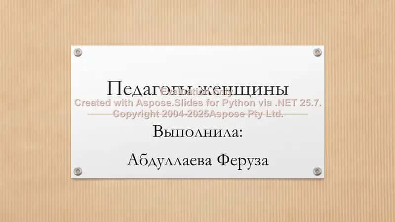 Педагогы женщины 1