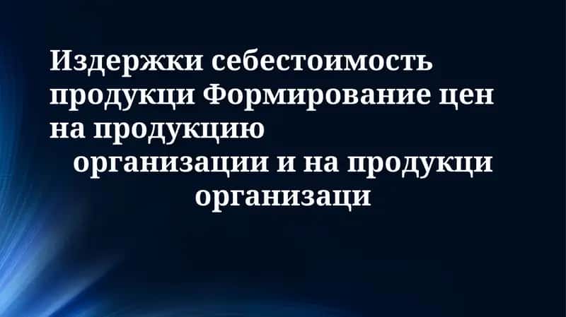 Затраты и себестоимость продукции: анализ и управление 1