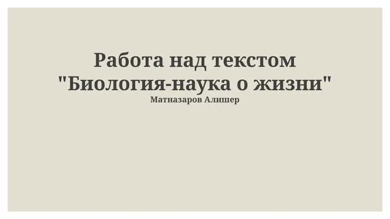 Биология-наука о жизни 1