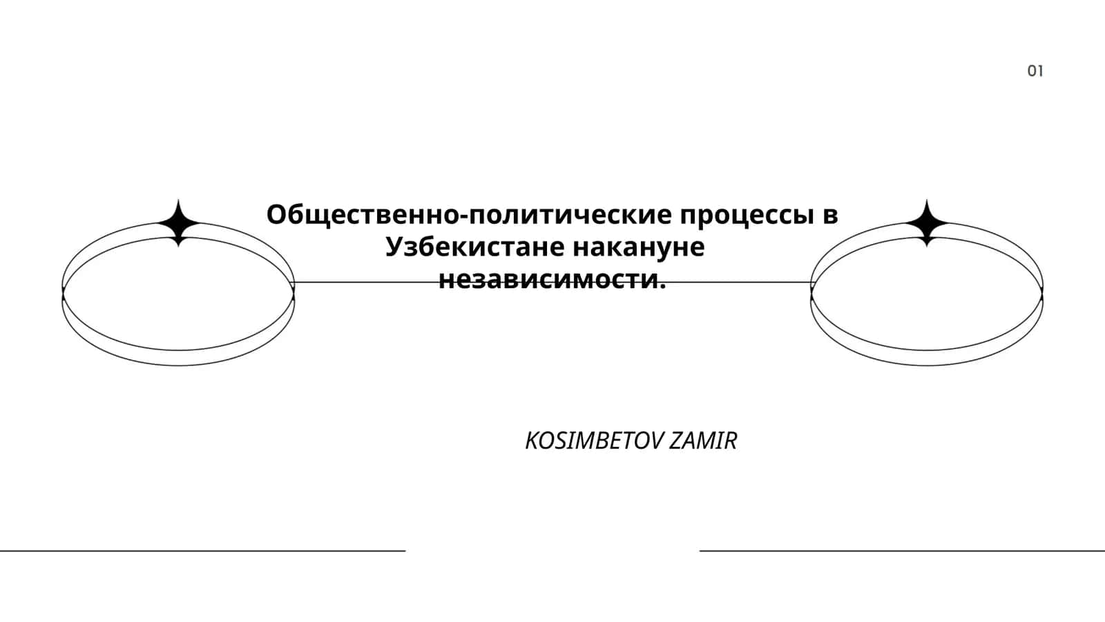 Общественно-политические процессы в Узбекистане накануне независимости 1