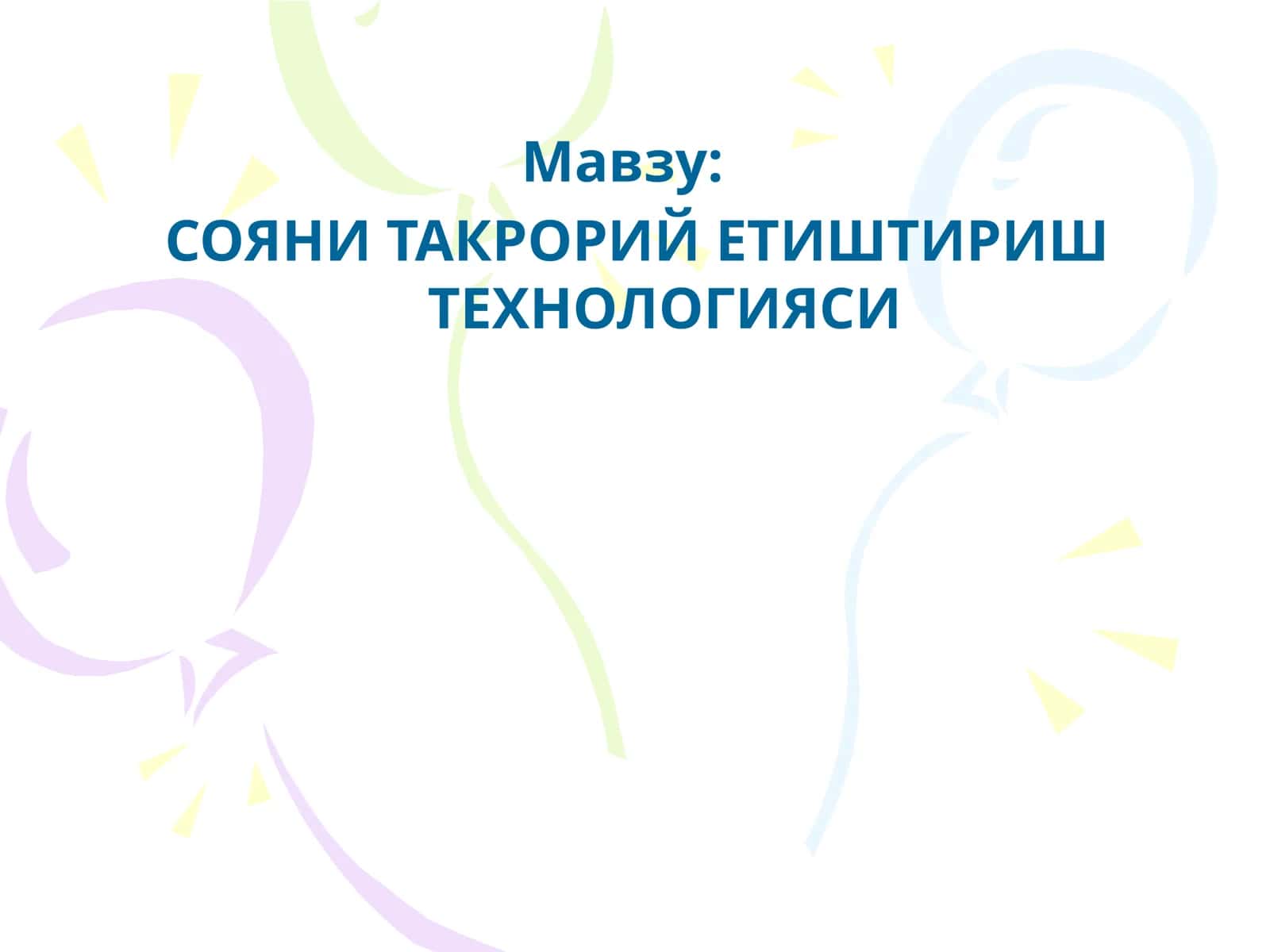 СОЯНИ ТАКРОРИЙ ЕТИШТИРИШ ТЕХНОЛОГИЯСИ 1