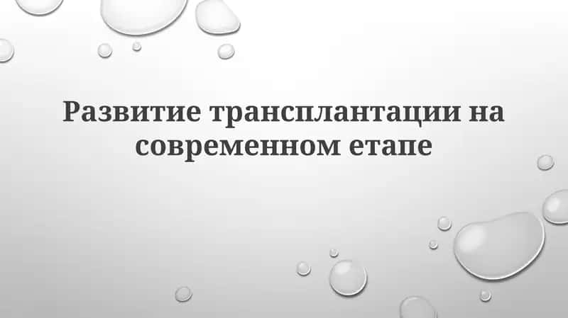 Развитие трансплантации на современном этапе 1