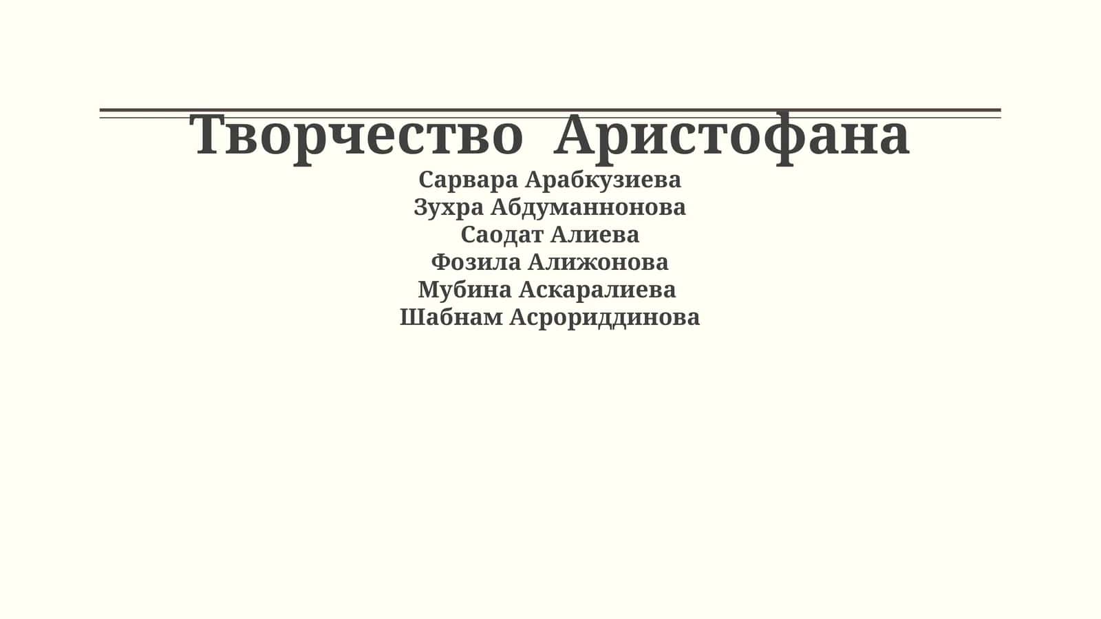 Творчество Аристофана 1