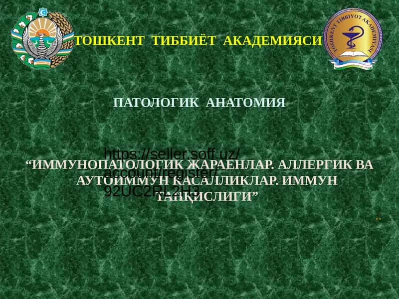 ИММУНОПАТОЛОГИК ЖАРАЁНЛАР. АЛЛЕРГИК ВА АУТОИММУН КАСАЛЛИКЛАР. ИММУН ТАНҚИСЛИГИ 1