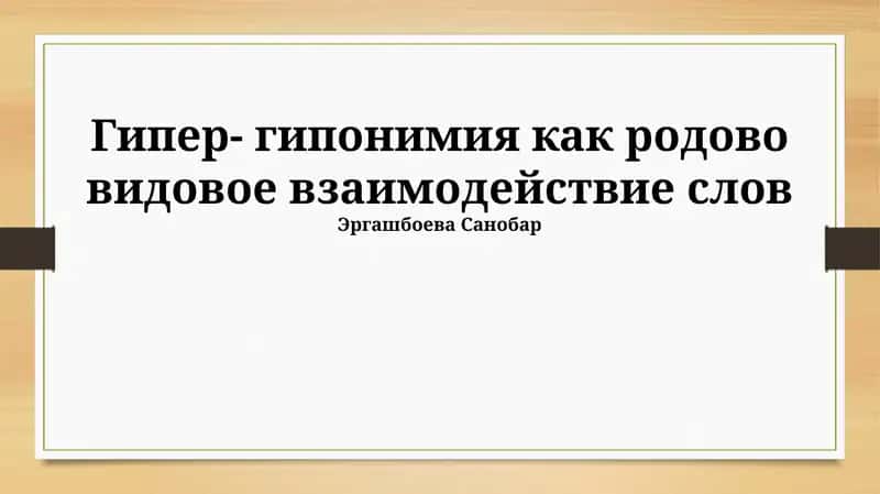 Гипер- гипонимия как родово видовое взаимодействие слов 1