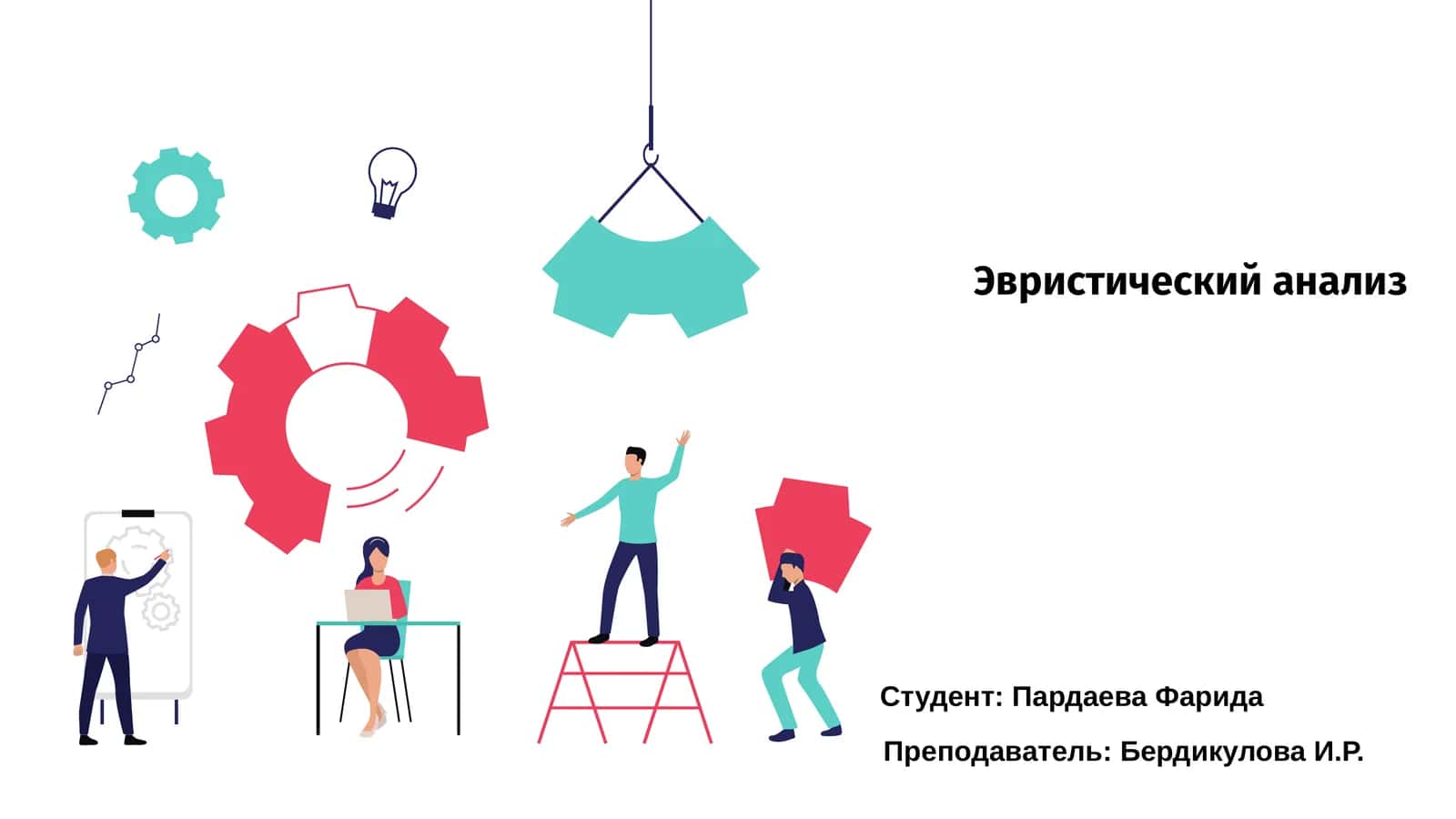 Эвристический анализ 1