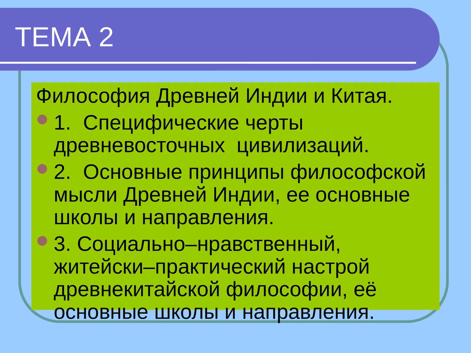 Восточная философия 1
