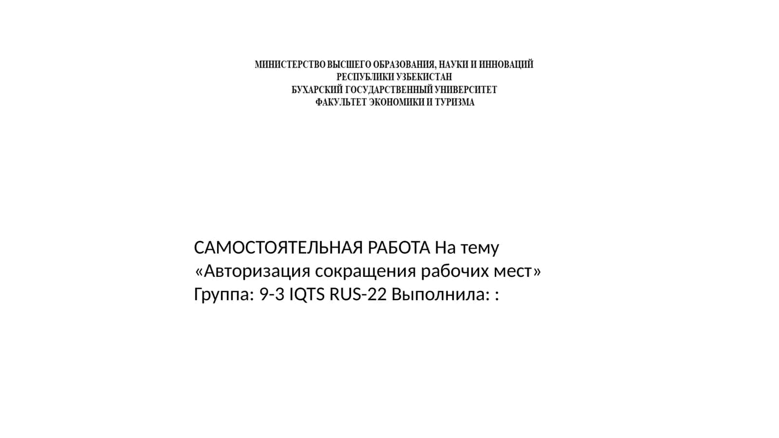 Авторизация и Сокращение 1