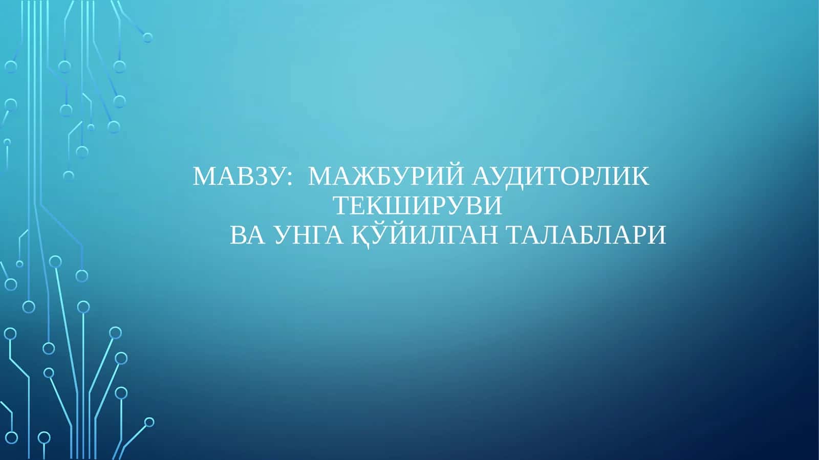 Мажбурий аудиторлик текширувиваунга қўйилган талаблари 1