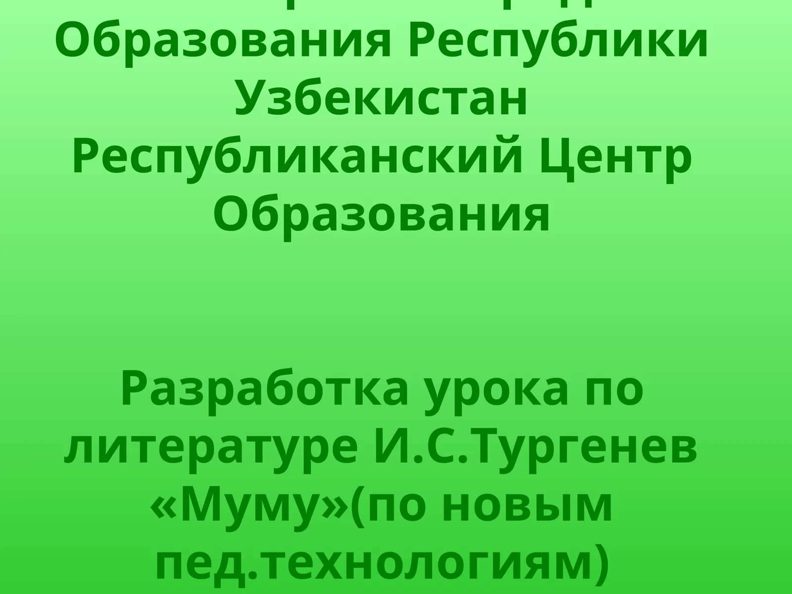 Разработка урока по литературе И.С.Тургенев «Муму»(по новым пед.технологиям) 1
