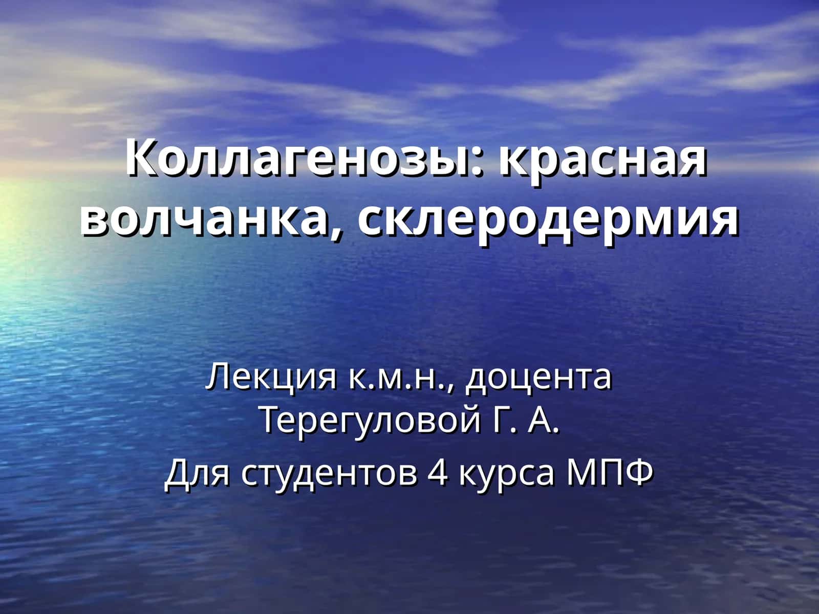 Коллагенозы: красная волчанка, склеродермия 1