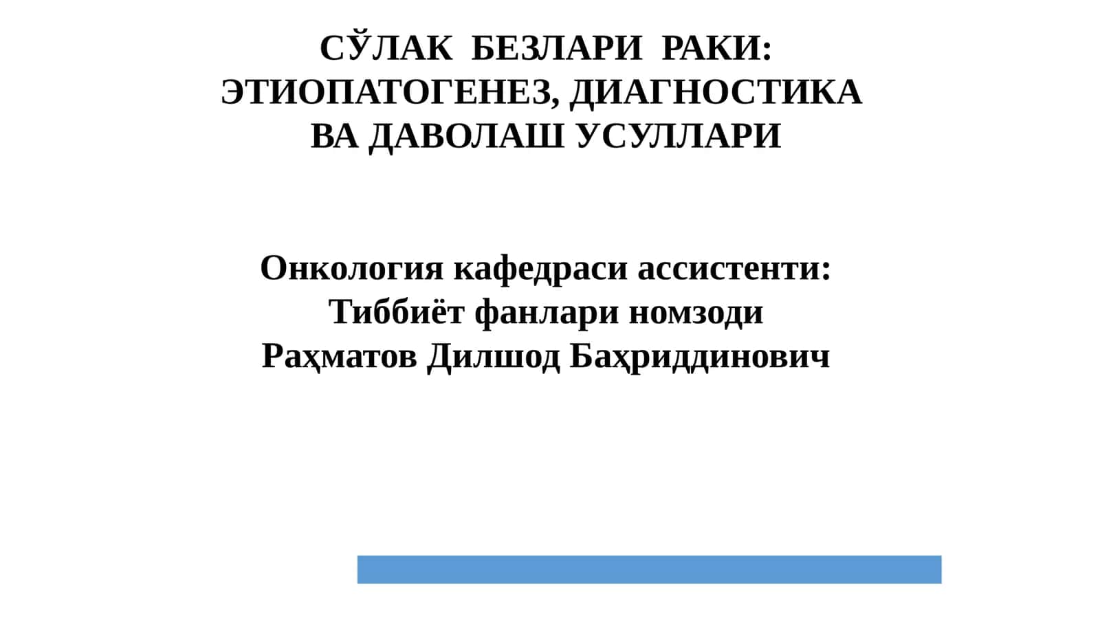 Сўлак безларирақи 1