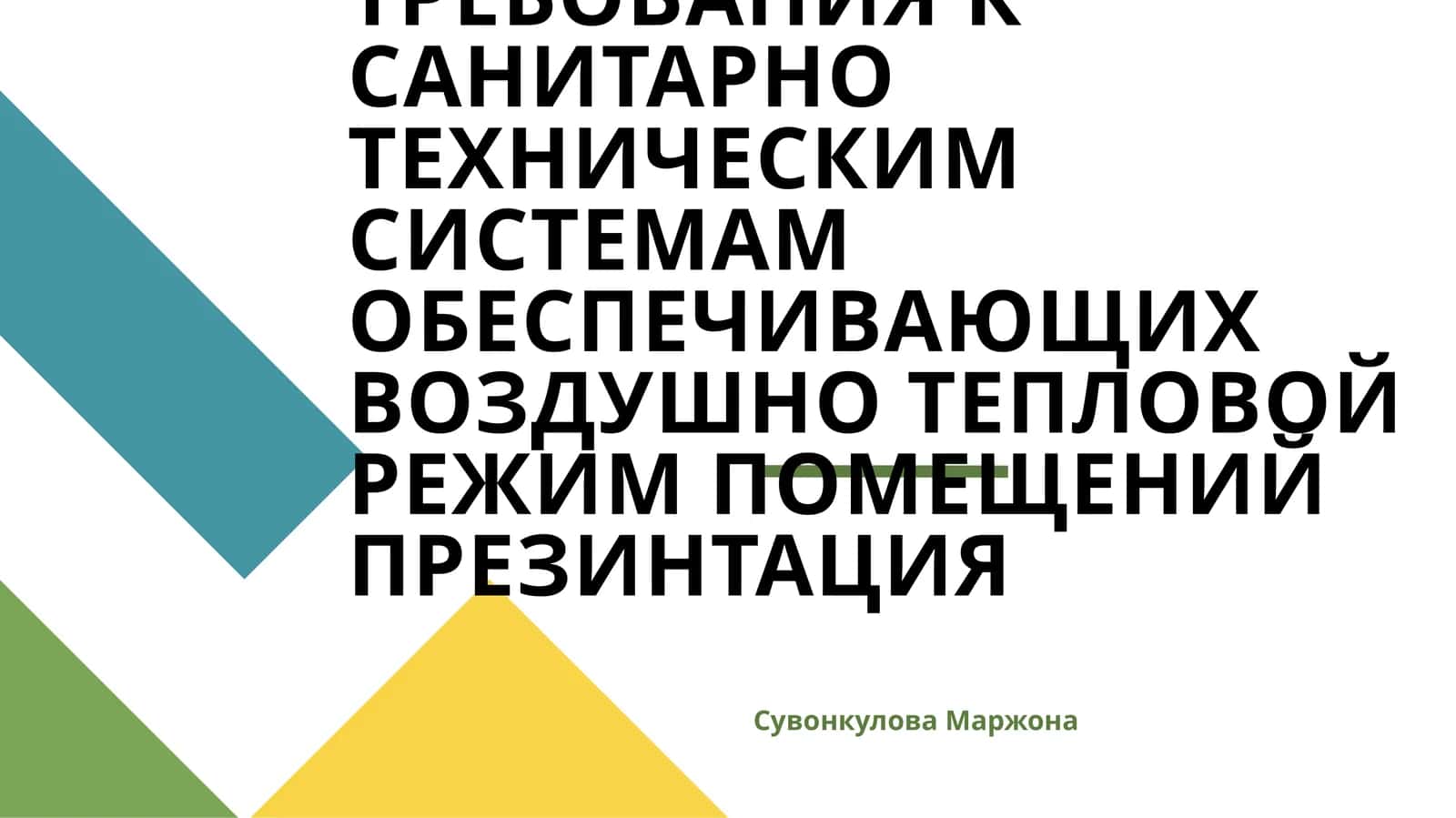 ГИГИЕНИЧЕСКИЕ ТРЕБОВАНИЯ К САНИТАРНО ТЕХНИЧЕСКИМ СИСТЕМАМ ОБЕСПЕЧИВАЮЩИХ ВОЗДУШНО ТЕПЛОВОЙ РЕЖИМ ПОМЕЩЕНИЙ ПРЕЗИНТАЦИЯ 1