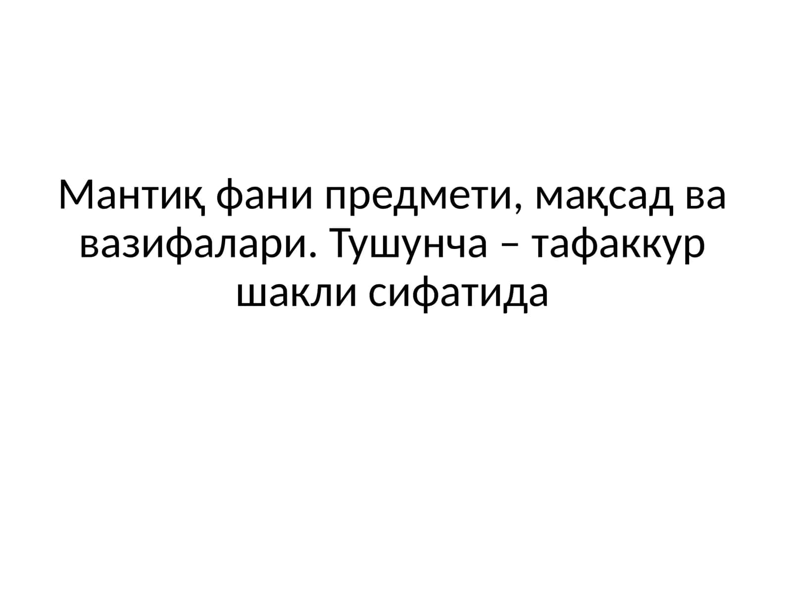 Мантиқ фани предмети, мақсад ва вазифалари 1