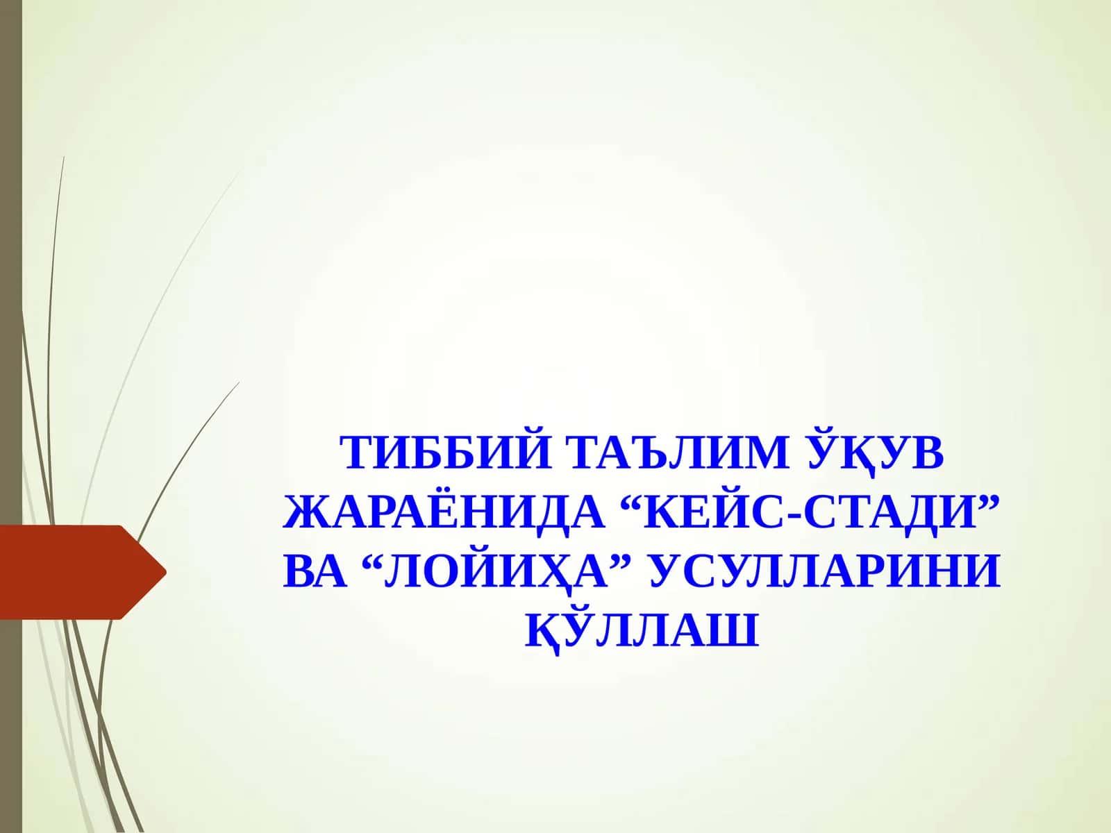 ТИББИЙ ТАЪЛИМ ЎҚУВ ЖАРАЁНИДА “КЕЙС-СТАДИ” ВА “ЛОЙИҲА” УСУЛЛАРИНИ ҚЎЛЛАШ 1