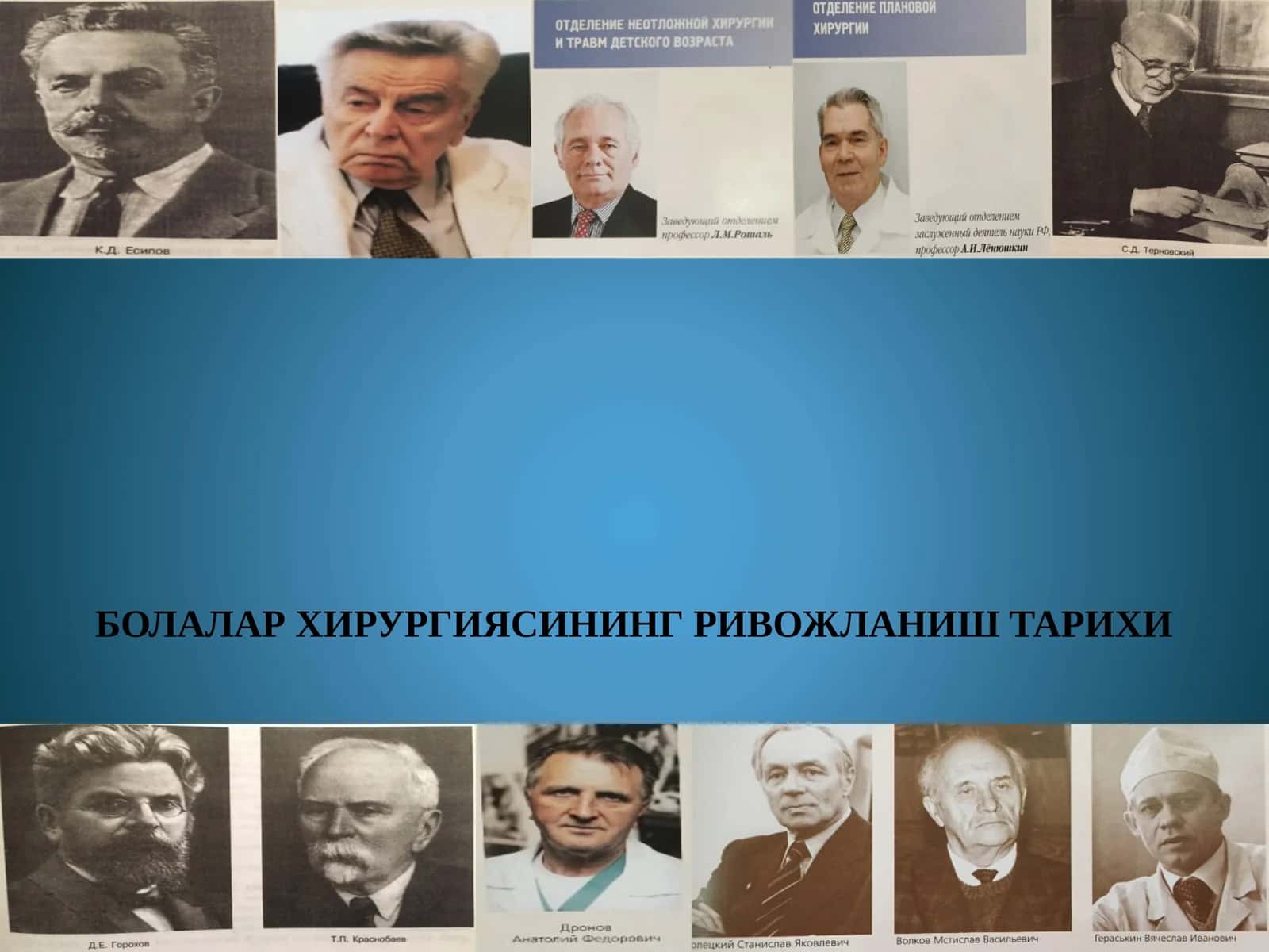 БОЛАЛАР ХИРУРГИЯСИНИНГ РИВОЖЛАНИШ ТАРИХИ 1