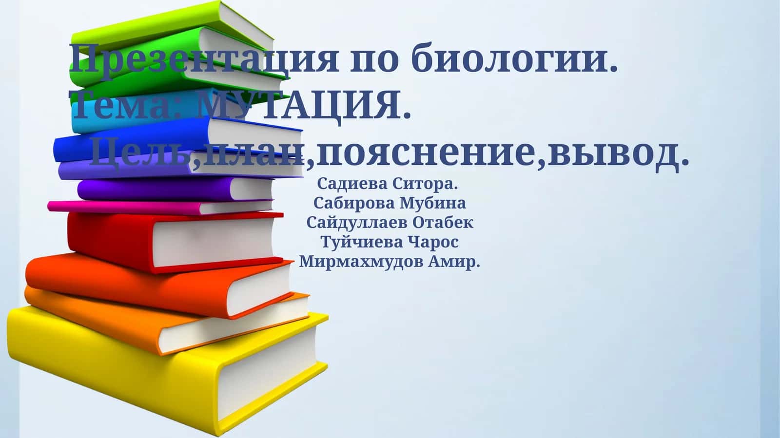 МУТАЦИЯ 1