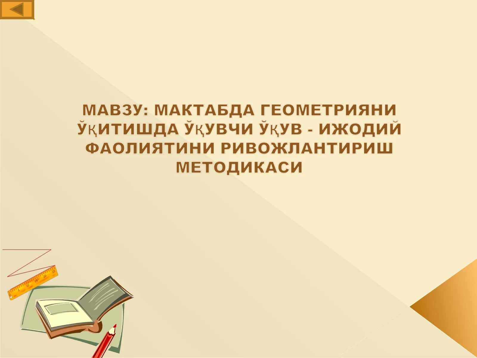 МАВЗУ: МАКТАБДА ГЕОМЕТРИЯНИ ЎҚИТИШДА ЎҚУВЧИ ЎҚУВ - ИЖОДИЙ ФАОЛИЯТИНИ РИВОЖЛАНТИРИШ МЕТОДИКАСИ 1