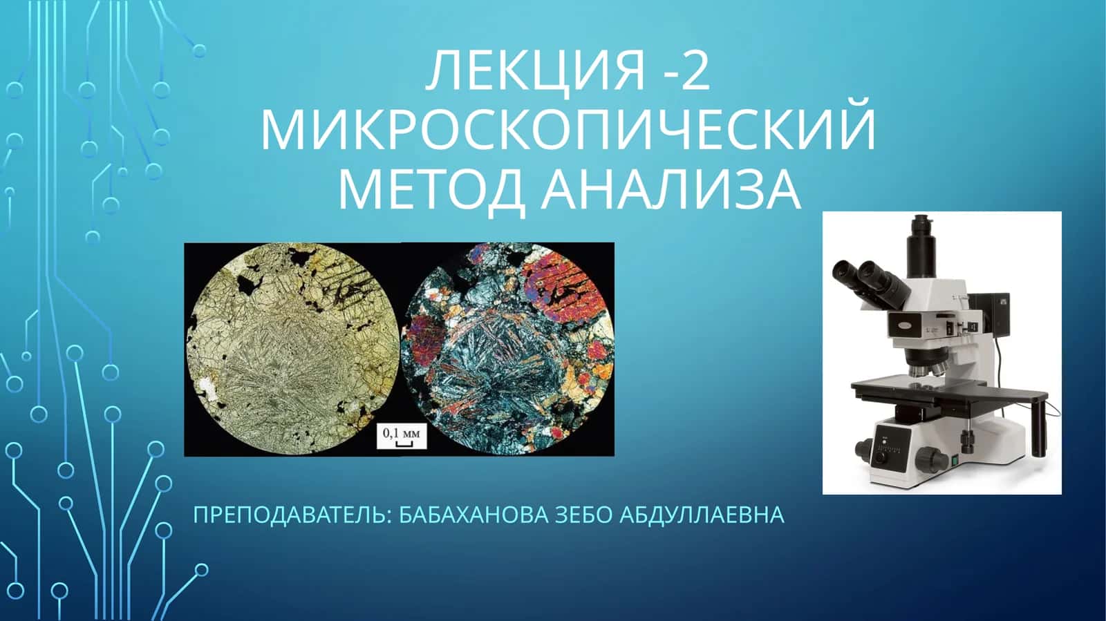Микроскопический метод анализа 1