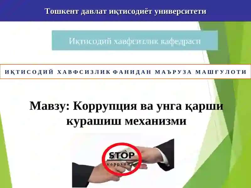 Коррупция ва унга қарши курашиш механизми