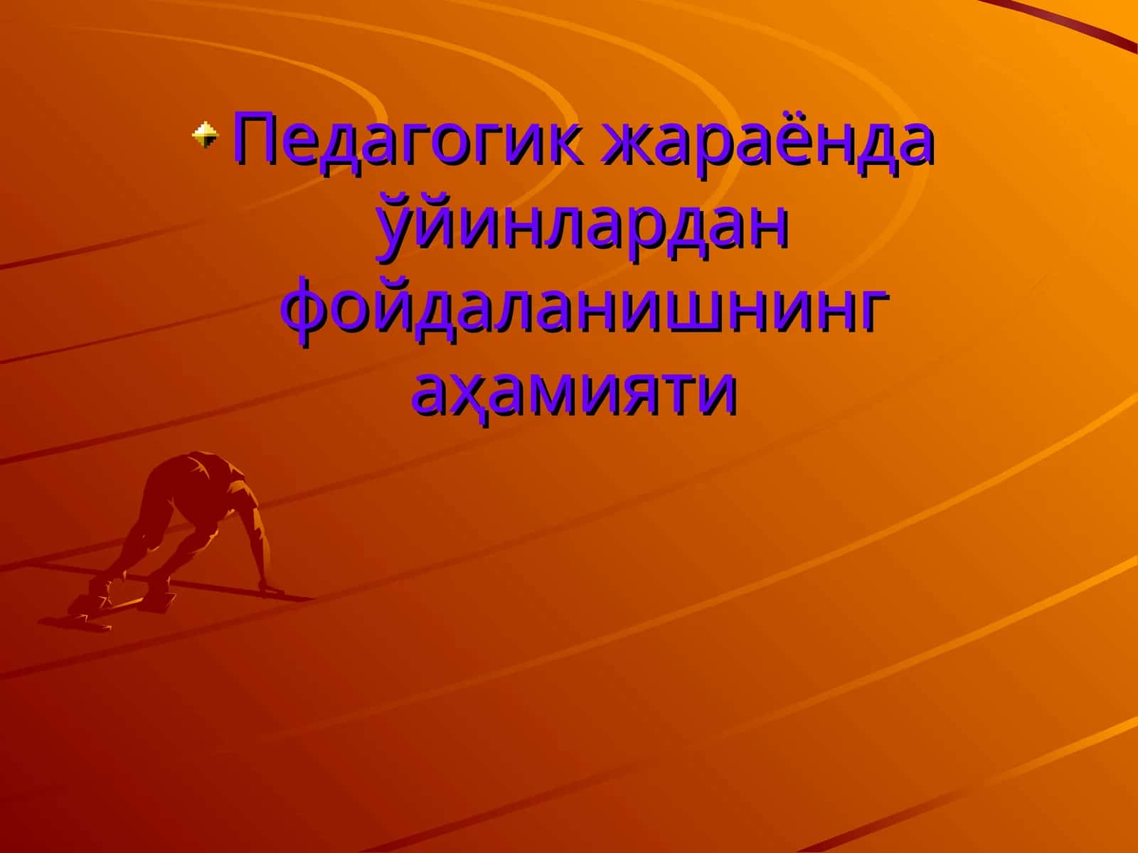 Педагогик жараёнда ўйинлардан фойдаланишнинг аҳамияти 1
