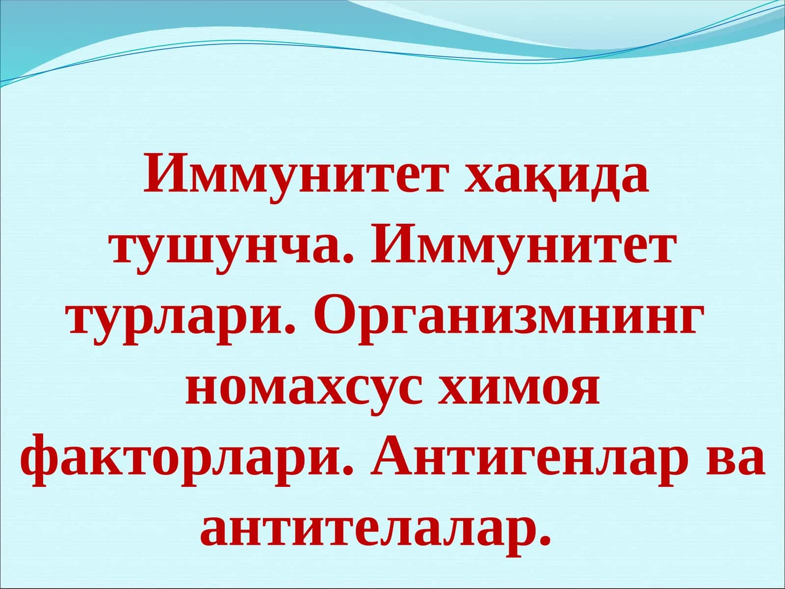 Иммунитет хақида тушунча. Иммунитет турлари. Организмнинг  номахсус химоя факторлари. Антигенлар ва антителалар. 1
