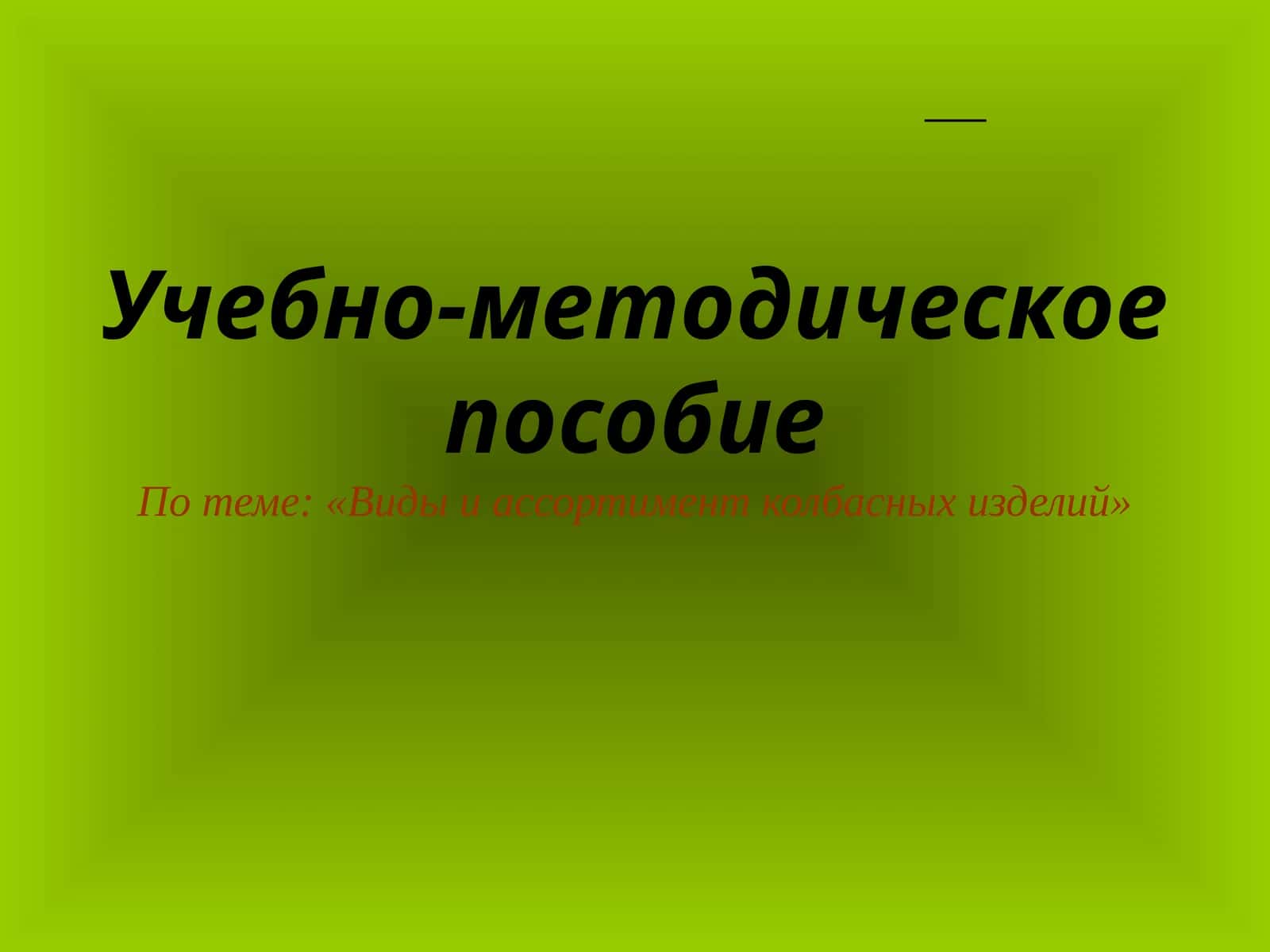 Виды и ассортимент колбасных изделий 1