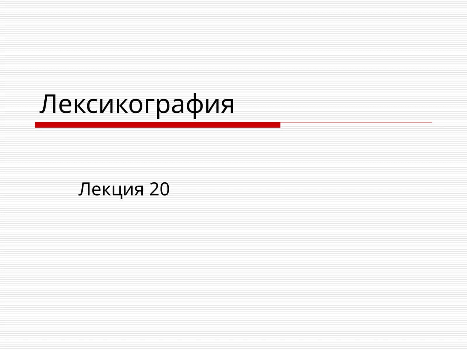 Лексикография 1