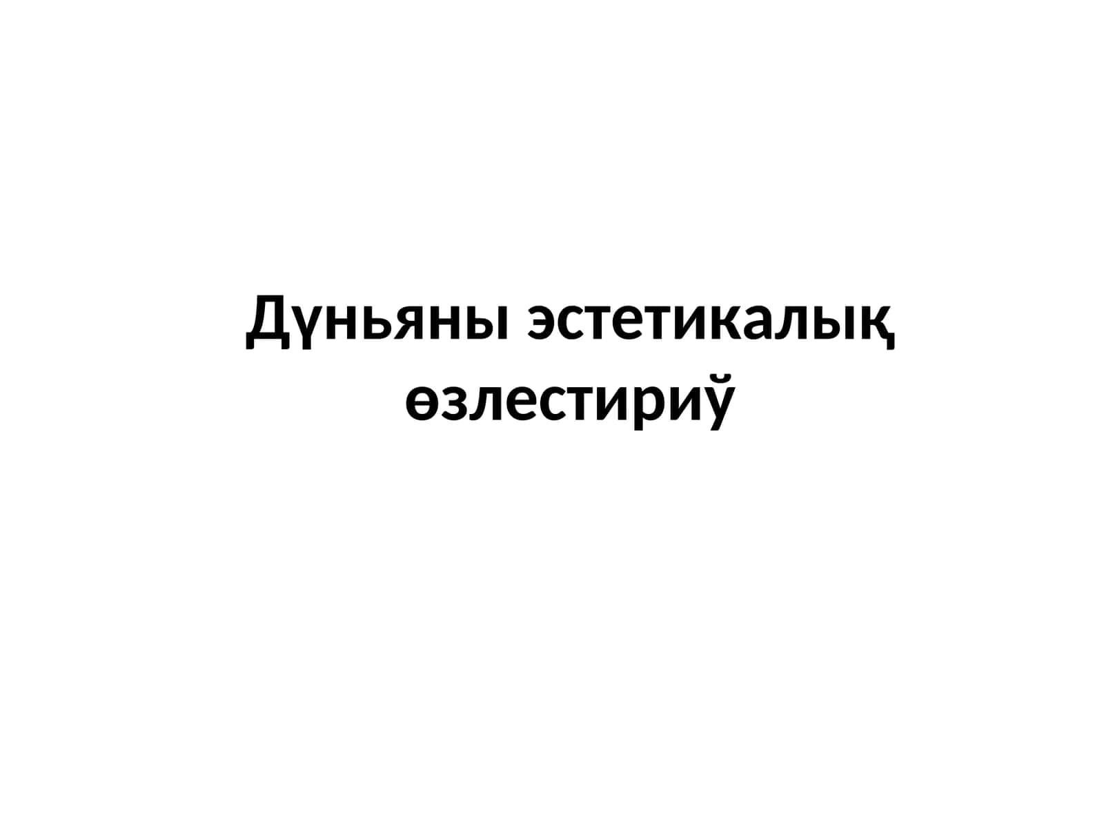 Дүньяны эстетикалық өзлестириў 1