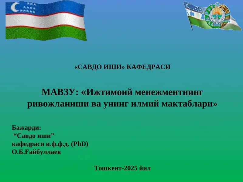 Ижтимоий менежментнинг ривожланиши ва унинг илмий мактаблари 1