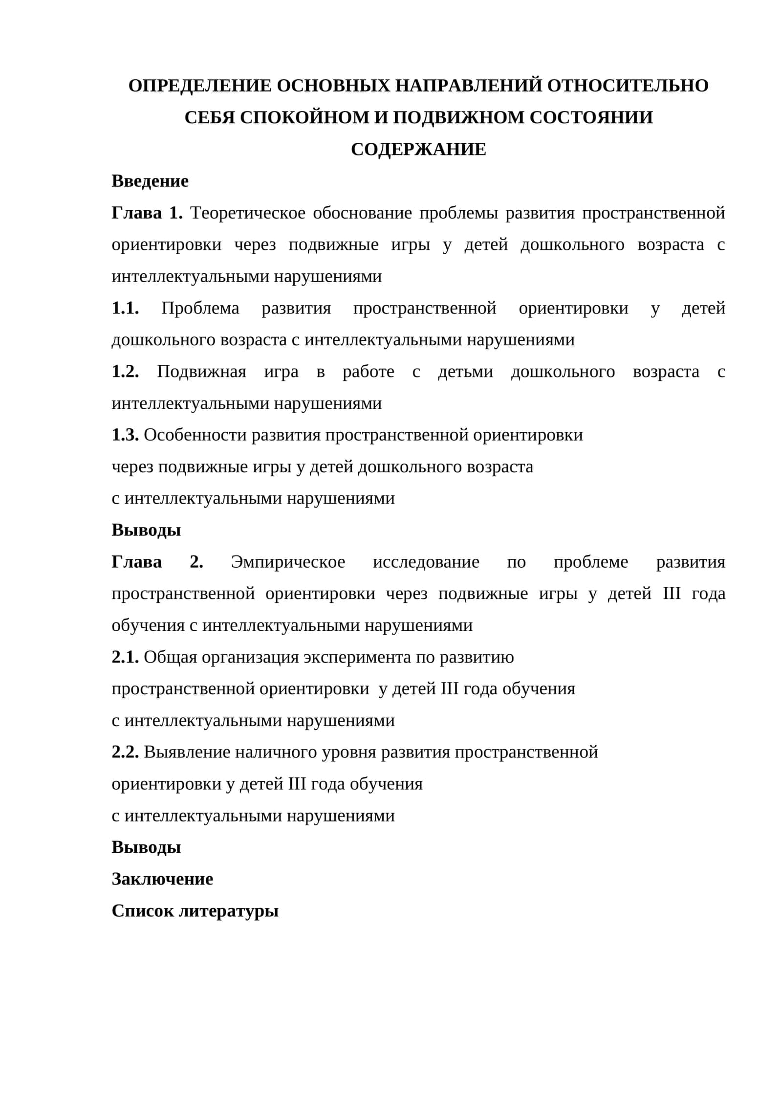 Определение основных направлений относительно себя спокойном и подвижном состоянии 1