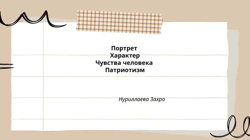 Портрет патриота в русской литературе 1