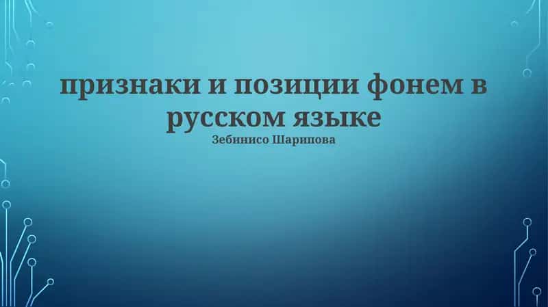 Фонемы русского языка: Классификация и характеристики 1