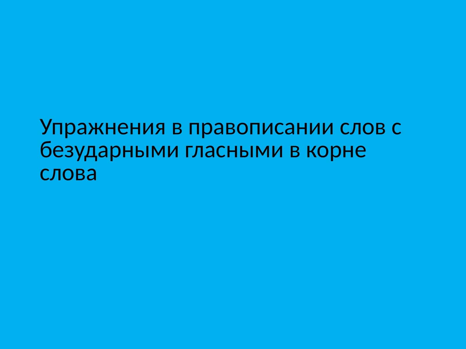 Упражнения в правописании слов с безударными гласными в корне слова 1