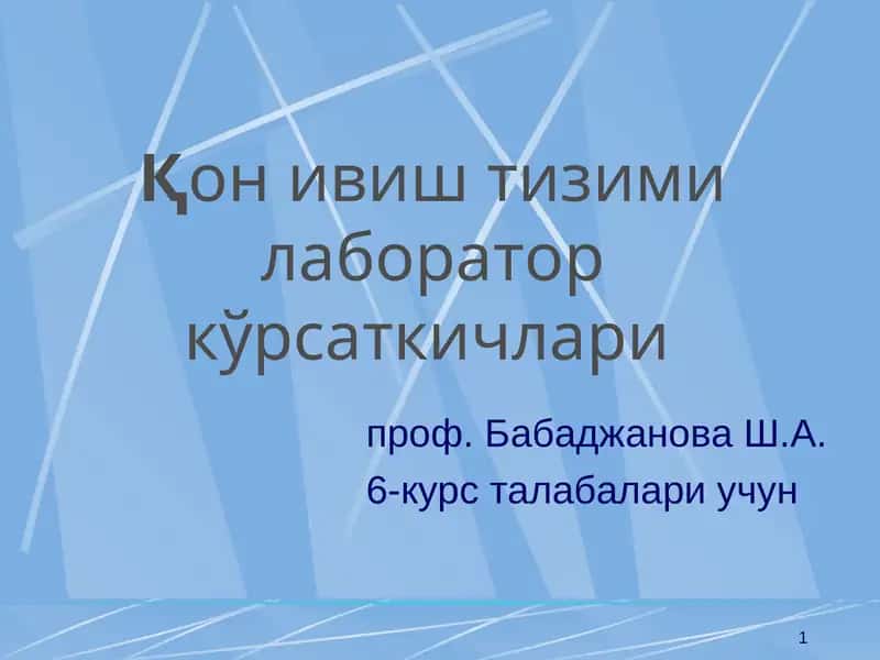 Қон ивиш тизими лаборатор кўрсаткичлари 1