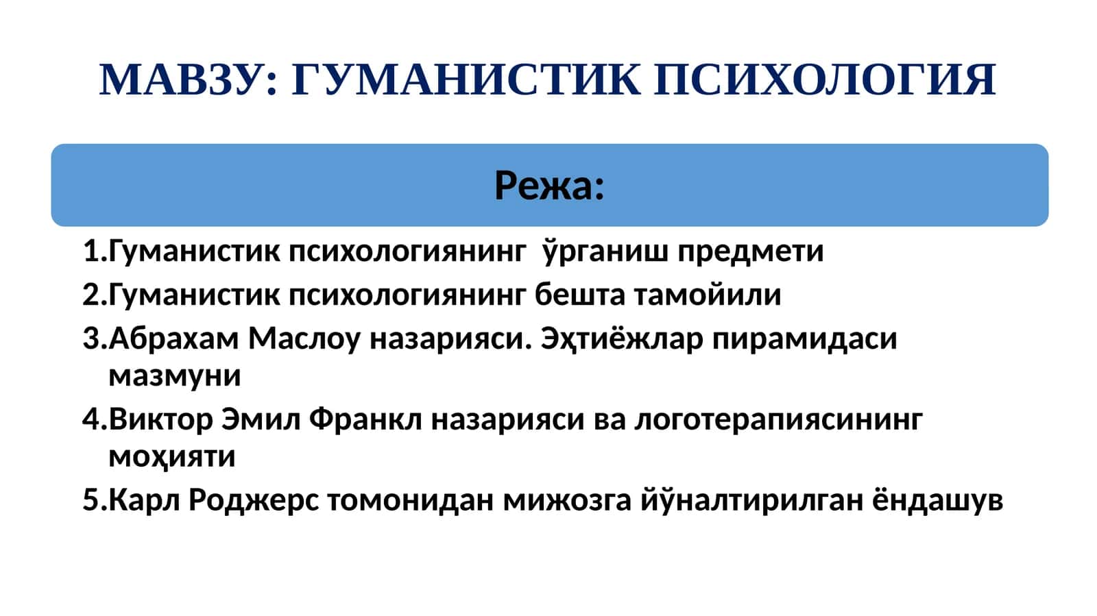 ГУМАНИСТИК ПСИХОЛОГИЯ 1