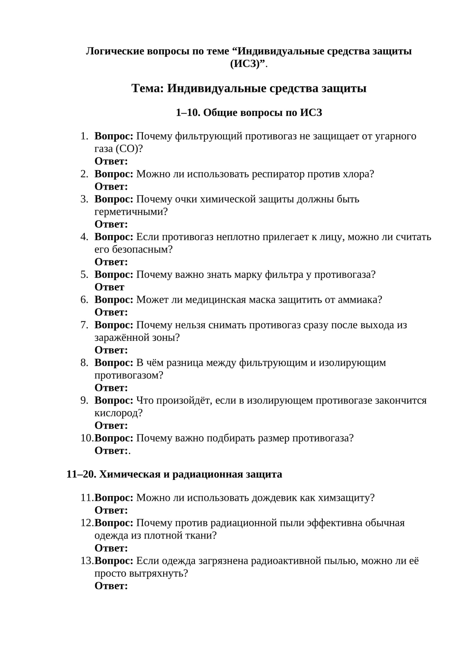 Логические вопросы по теме “Индивидуальные средства защиты (ИСЗ)” 1