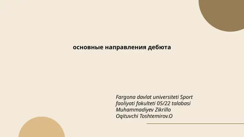 основные направления дебюта 1